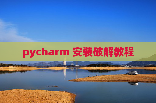 pycharm 安装破解教程